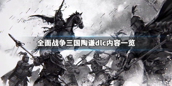 全面战争三国陶谦dlc什么时候出(三国全面战争后续dlc)