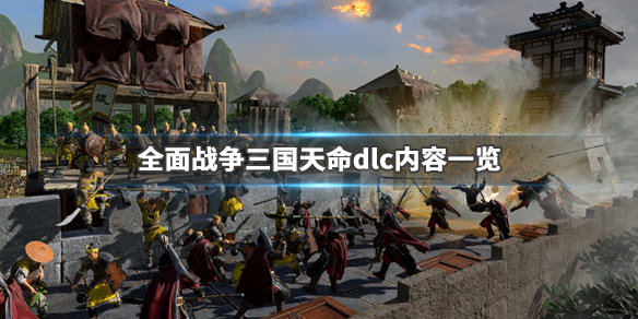全面战争三国受命于天dlc有什么内容（全面战争三国天命之战胜利条件）