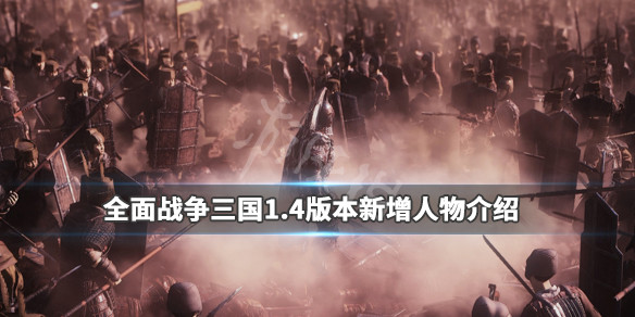 全面战争三国1.4版本新增人物介绍（三国全面战争1.4更新）