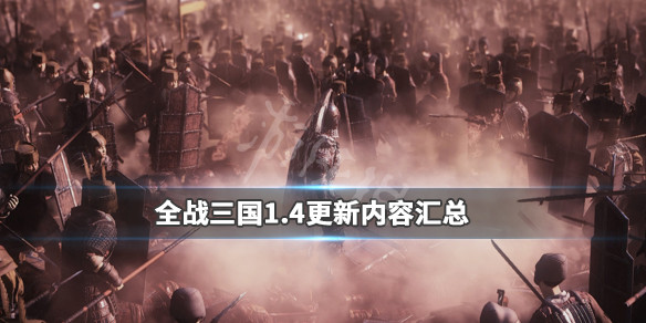 全面战争三国1.4版更新内容有哪些 全面战争三国版本更新内容