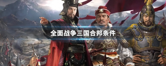 全面战争三国合邦条件（全面战争三国合邦条件军事对比只有30多）