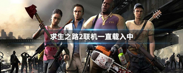 求生之路2联机一直载入中（求生之路2一直在载入中）