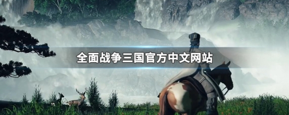 全面战争三国官方中文网站 全面战争三国官方中文网站下载