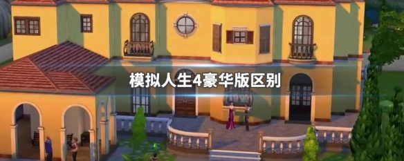模拟人生4豪华版区别 模拟人生4和豪华版区别