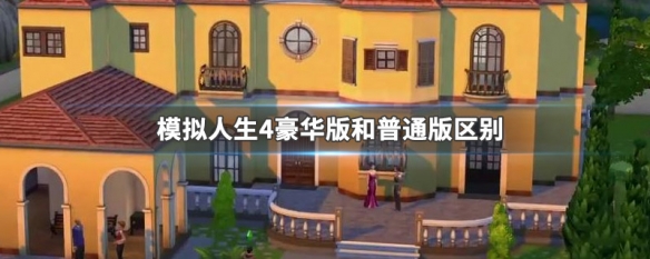 模拟人生4豪华版和普通版区别（模拟人生4黄金版和完全版有什么区别）