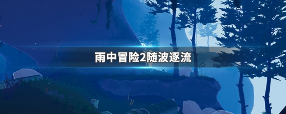 雨中冒险2随波逐流（雨中冒险2随波逐流通关游戏）