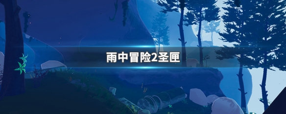 雨中冒险2圣匣 雨中冒险2冰霜圣物