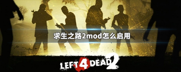 求生之路2mod怎么启用 求生之路2mod怎么启用多人战役