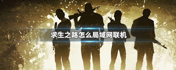 求生之路怎么局域网联机（求生之路局域网联机进不去）
