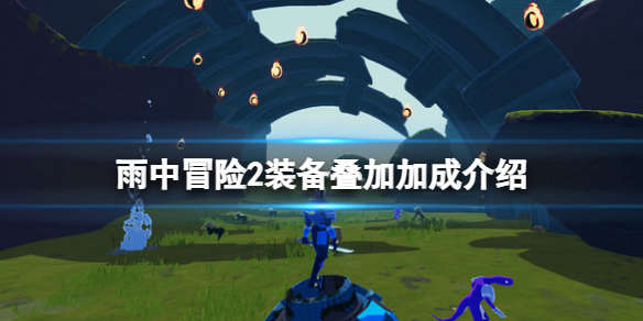 雨中冒险2装备叠加有什么用 雨中冒险2装备可以叠加