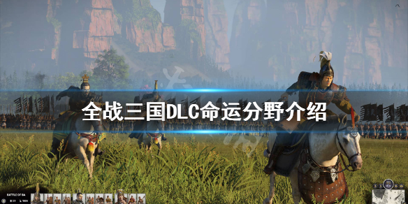 全战三国DLC命运分野怎么样 全战三国哪些dlc值得买