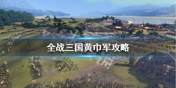 全战三国黄巾军怎么玩 全战三国黄巾军玩法