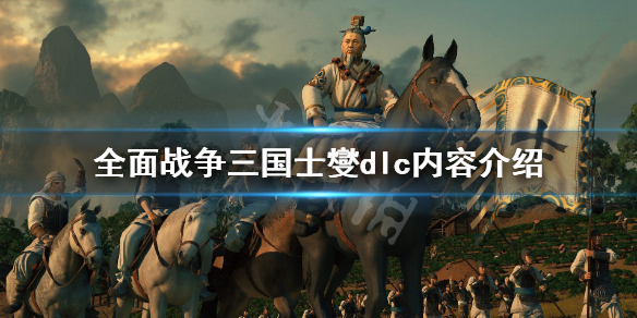 全面战争三国士燮dlc内容有哪些(全面战争三国 士燮)