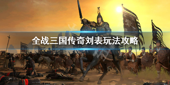 全战三国传奇刘表怎么玩 全战三国刘备怎么和刘表同盟