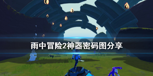 雨中冒险2神器密码是什么（雨中冒险2神器密码是什么呀）