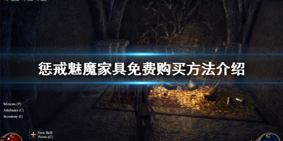 惩戒魅魔家具哪里买 惩戒魅魔怎么购买家具