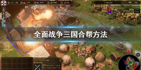 全面战争三国合帮要注意什么（三国全面战争怎么合帮）