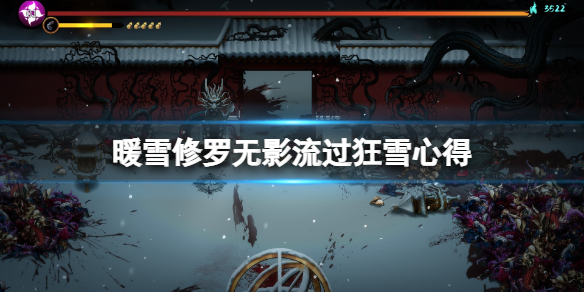 暖雪修罗流派好用吗