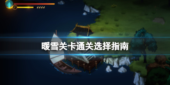 暖雪关卡通关选择指南（暖暖关卡攻略大全）