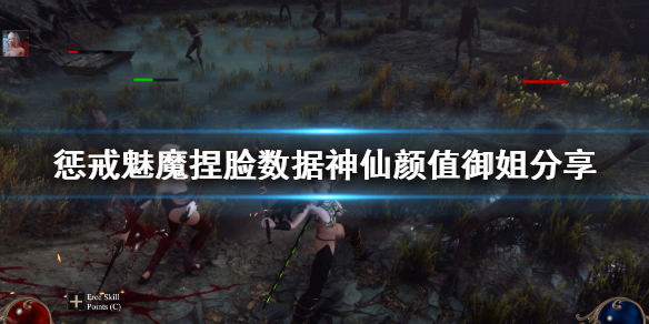 惩戒魅魔捏脸数据神仙颜值御姐分享（惩戒魅魔捏脸数据怎）