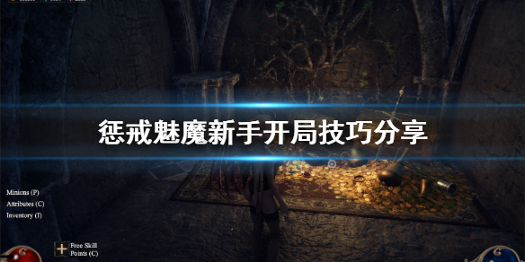 惩戒魅魔新手怎么开局 惩戒魅魔开局怎么玩