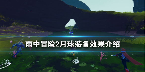 雨中冒险2月球装备有什么（雨中冒险二月球装备）