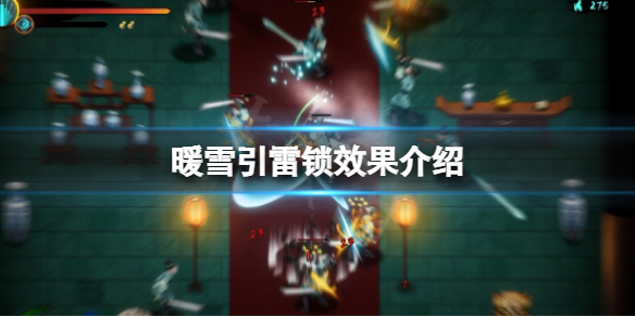暖雪引雷锁效果是什么