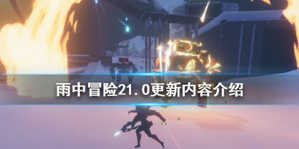 雨中冒险21.0更新了什么 雨中冒险2三月更新