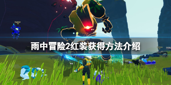 雨中冒险2红装怎么获得（雨中冒险2红装备）
