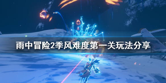 雨中冒险2季风难度第一关怎么玩 雨中冒险2第一关怎么过