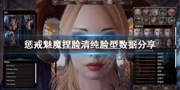 惩戒魅魔清纯捏脸怎么捏 惩戒魅魔捏完脸怎么开始