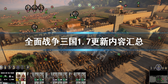 全面战争三国1.7更新内容汇总（三国全面战争1.6更新了什么）