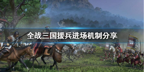 全战三国援兵为什么不一起上（全战三国为什么有时候支援不了）