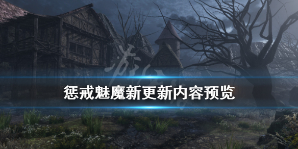 惩戒魅魔新更新内容有什么内容 惩戒魅魔新更新内容预览