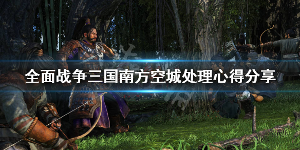 全战三国南方空地怎么处理（全战三国如何放弃占领的土地）