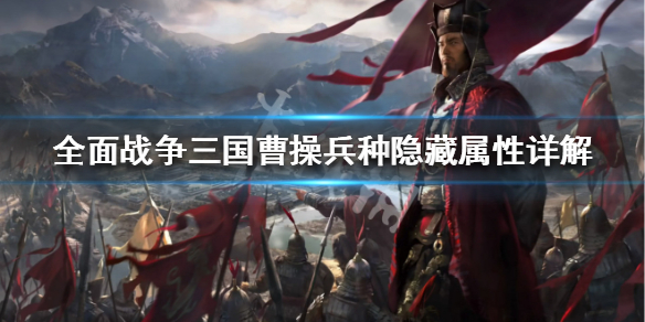 全面战争三国曹操兵种属性介绍 全战三国曹操兵种推荐