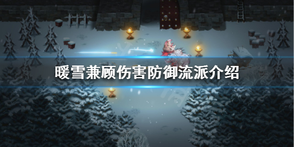 暖雪如何无伤过狂雪