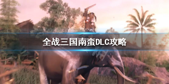 全面战争三国南蛮怎么玩 全面战争三国南蛮怎么玩的
