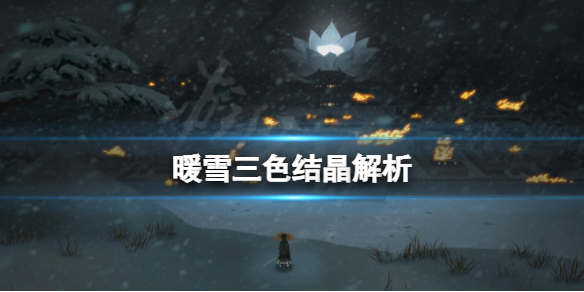 暖雪三色结晶厉害吗