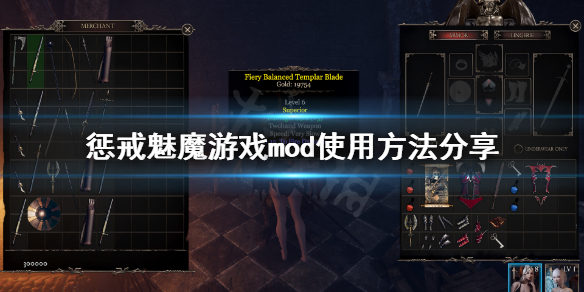 惩戒魅魔mod怎么用 惩戒魅魔怎么使用mod