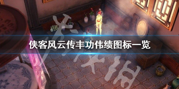 侠客风云传丰功伟绩有哪些 侠客风云传前传人物武功