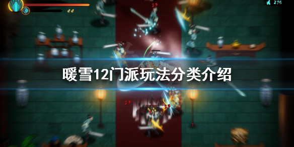 暖雪有几种流派玩法