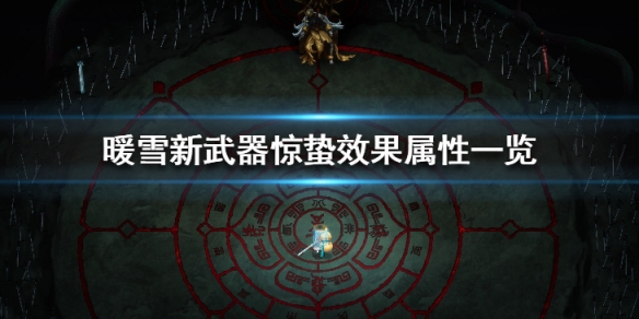 暖雪惊蛰好用吗 惊蛰这天冷好吗