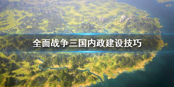 全面战争三国内政怎么建设（三国全面战争 建设）