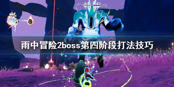 雨中冒险2boss第四阶段怎么打（雨中冒险2boss道具图鉴）