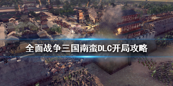 全战三国南蛮派系前期怎么玩 全面战争三国南蛮怎么玩