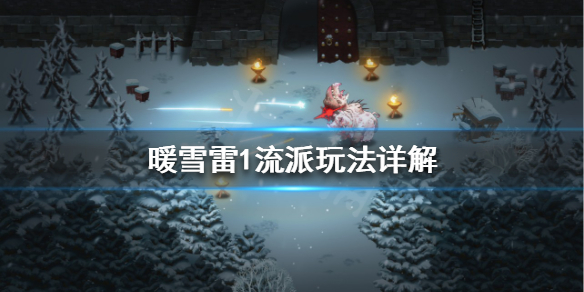 暖雪雷1流派怎么玩