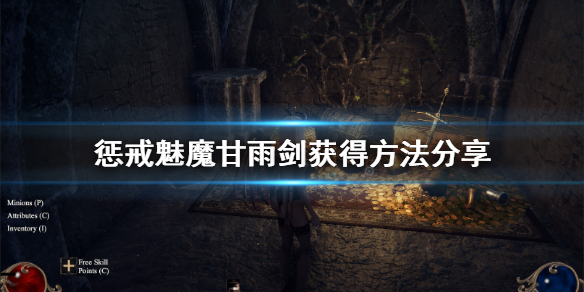 惩戒魅魔甘雨剑怎么获得（惩戒魅魔甘雨剑怎么获得视频）