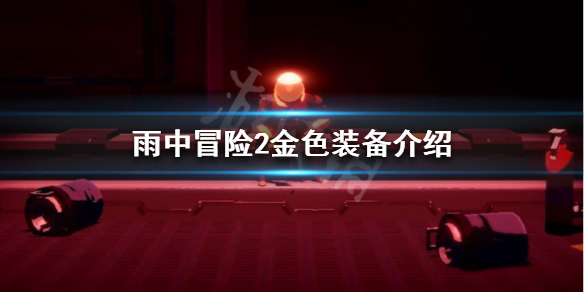 雨中冒险2金色装备有哪些 雨中冒险2金色装备有哪些技能