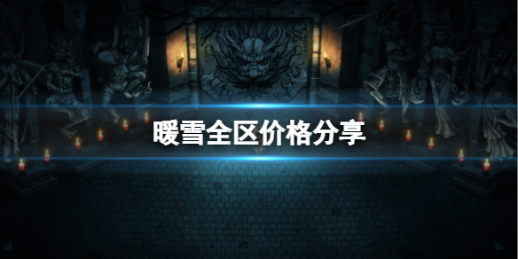 暖雪多少钱 电脑暖雪多少钱